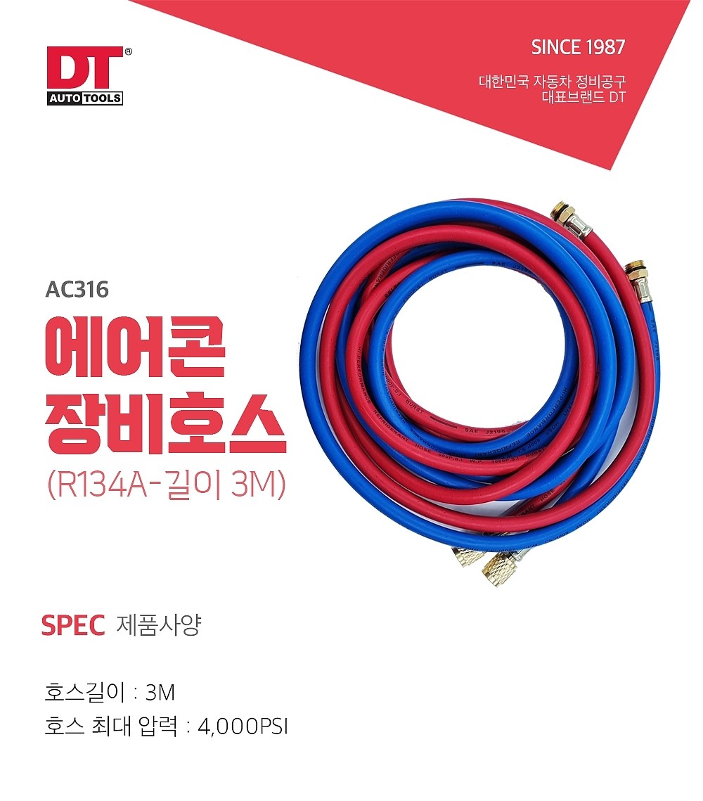 에어컨 게이지 호스 (신냉매, AC316)_상세페이지