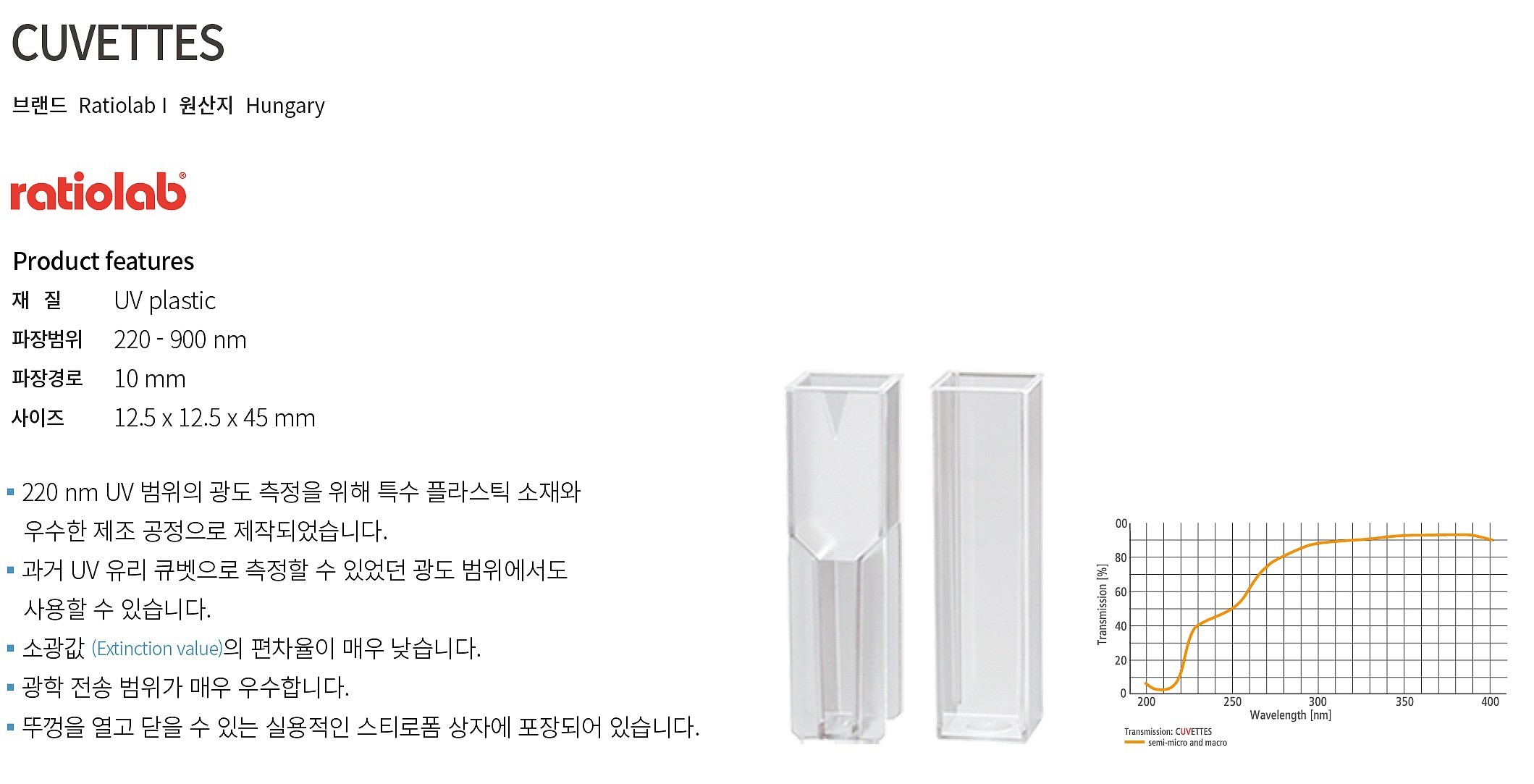 UV 일회용 큐벳_상세페이지
