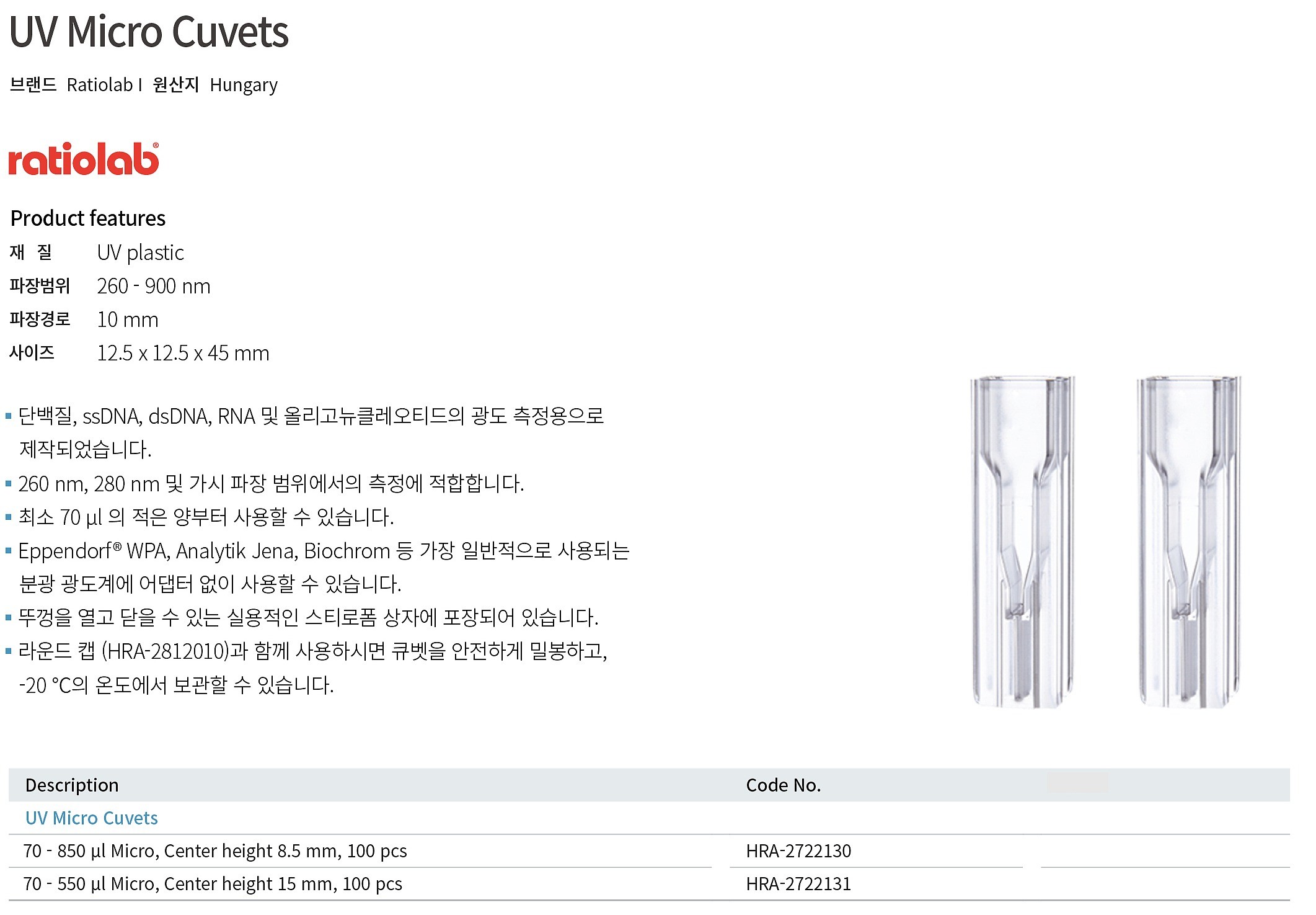 UV 일회용 큐벳_상세페이지