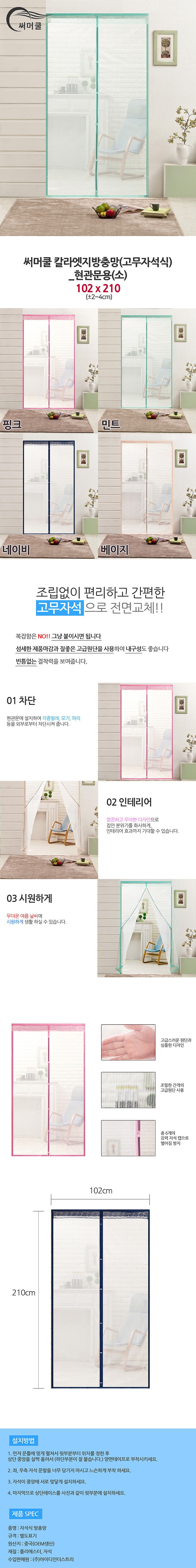 고무자석식 컬러엣지 방충망 (현관문용)_상세페이지