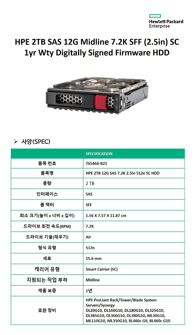프로라이언트 서버용 LFF HDD 서버 (2TB 12G SAS 7.2K 2.5in 512e SC HDD)_상세페이지
