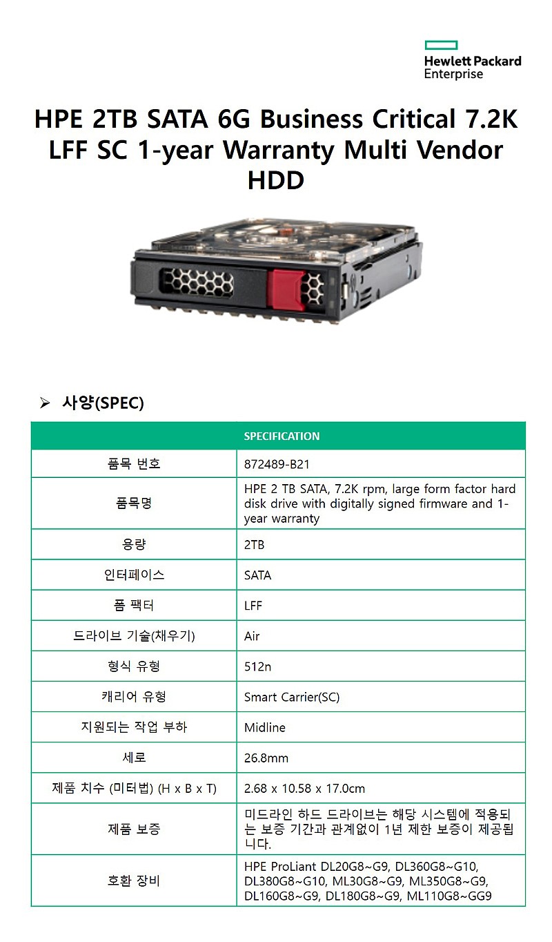 프로라이언트 서버용 LFF HDD 서버 (2TB SATA 6G 7.2K LFF SC DS HDD)_상세페이지