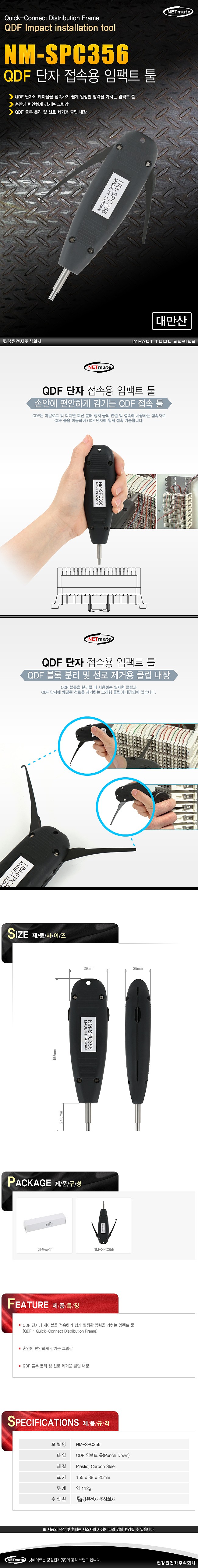 QDF 단자 접속용 임팩트 툴 (NM-SPC356)_상세페이지