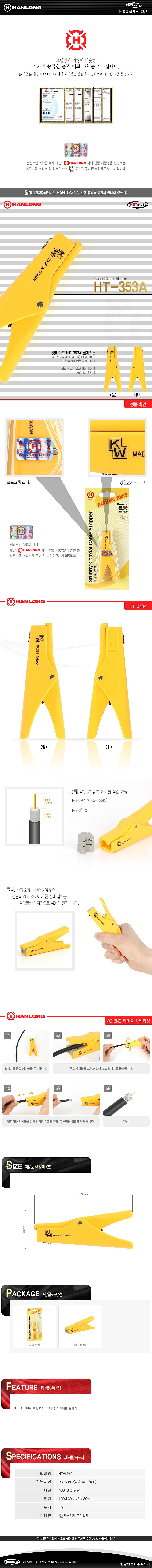 동축 케이블 탈피기 (HT-353A)_상세페이지