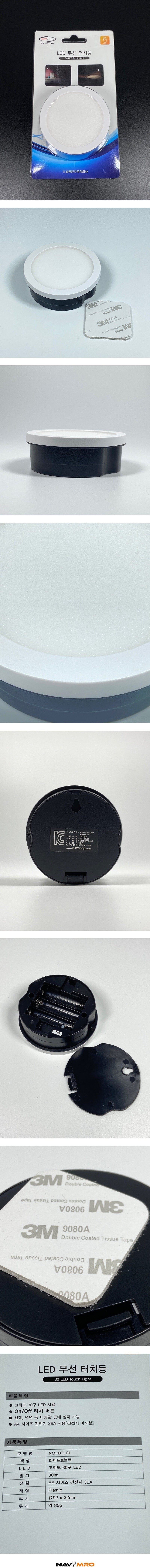 30구 LED 무선 터치등 (NM-BTL01)_상세페이지