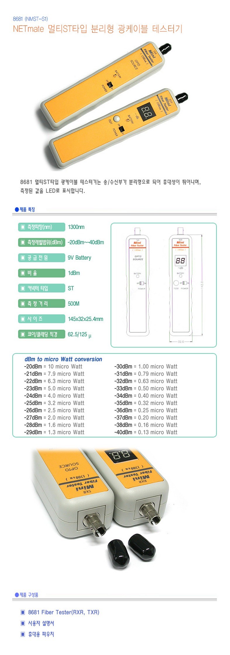 멀티ST타입 분리형 광케이블 테스터기 (NMT-8681)_상세페이지