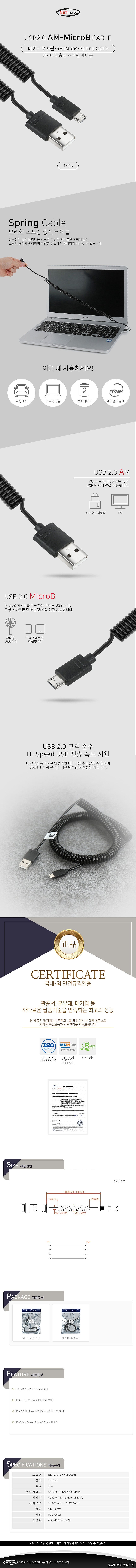 USB 2.0 A to Micro 5핀 스프링 케이블 (NM-DS-B)_상세페이지