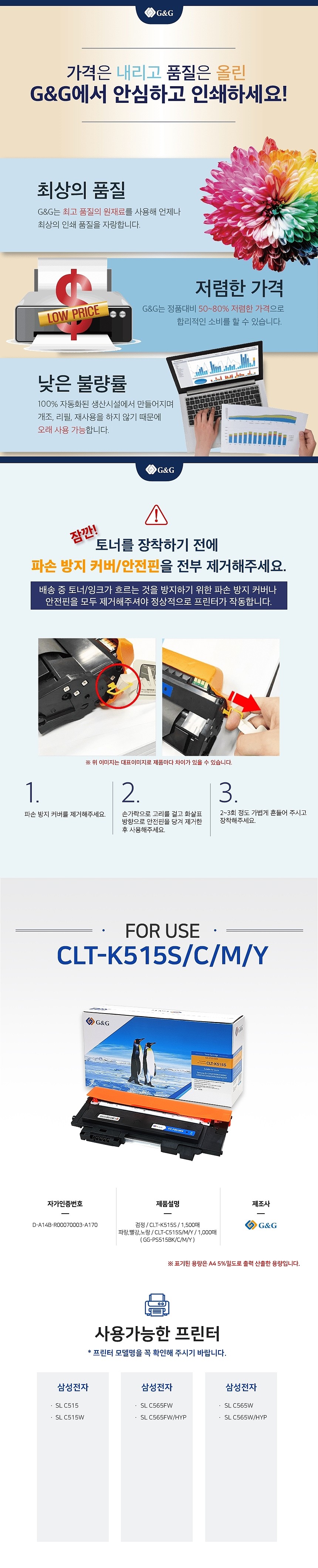 삼성 호환 토너 카트리지 (CLT-K515S/GG-PS515BK)_상세페이지