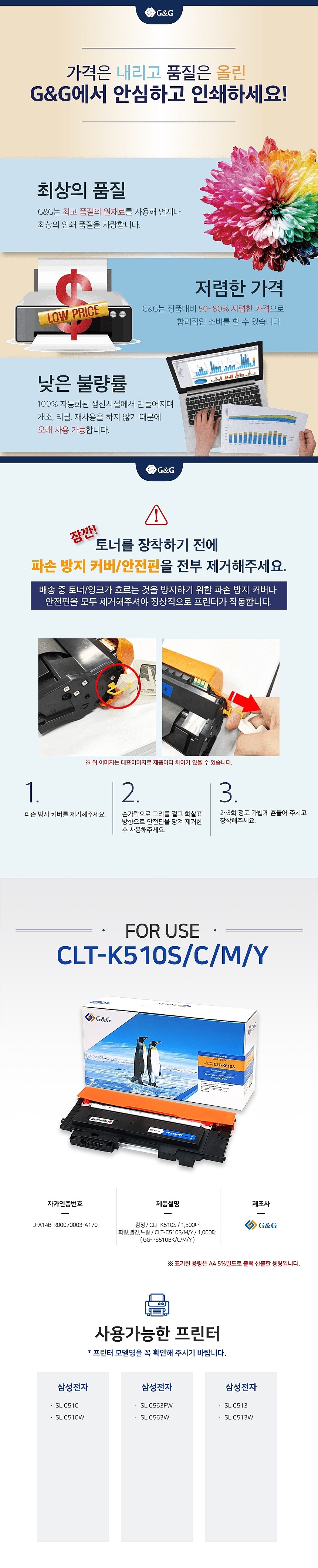 삼성 호환 토너 카트리지 (CLT-C510S/GG-PS510C)_상세페이지