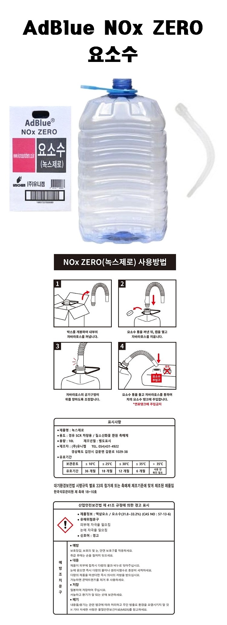 요소수 (NOX ZERO)_상세페이지