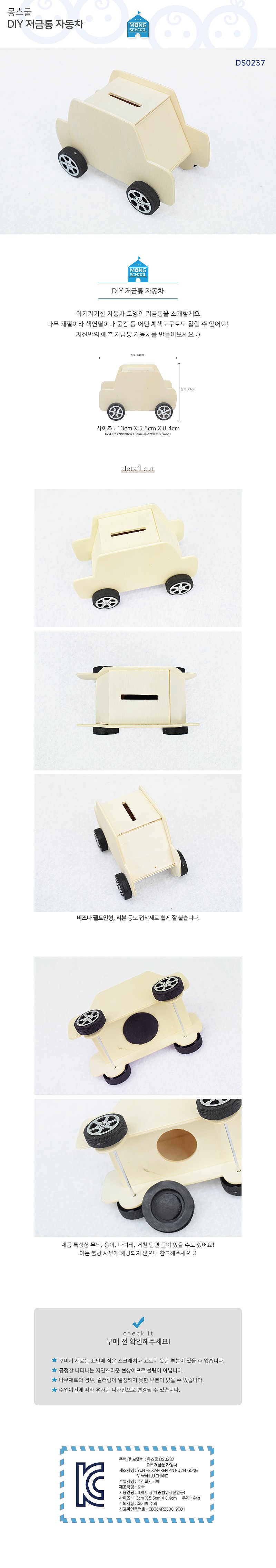 DIY저금통 자동차 (DS0237)_상세페이지