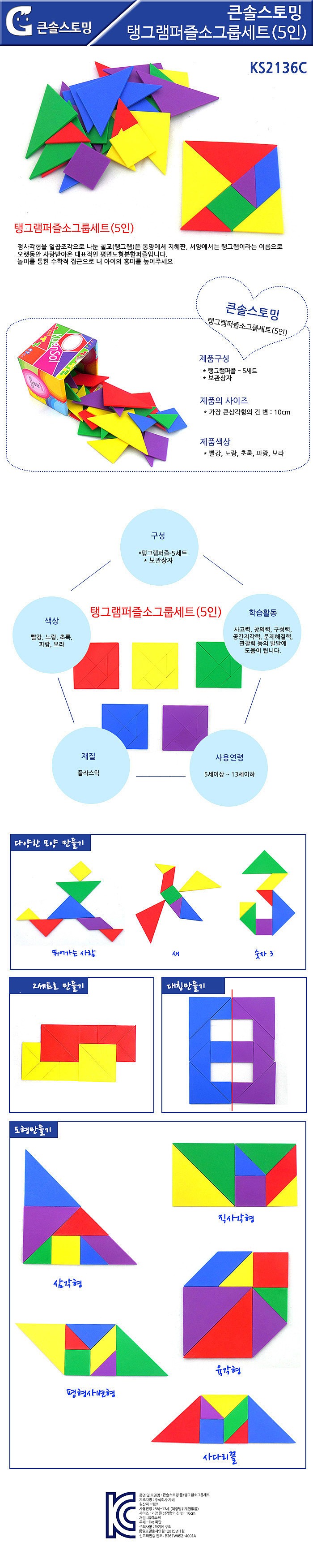 큰솔스토밍 탱그램 소그룹세트 (5인)_상세페이지