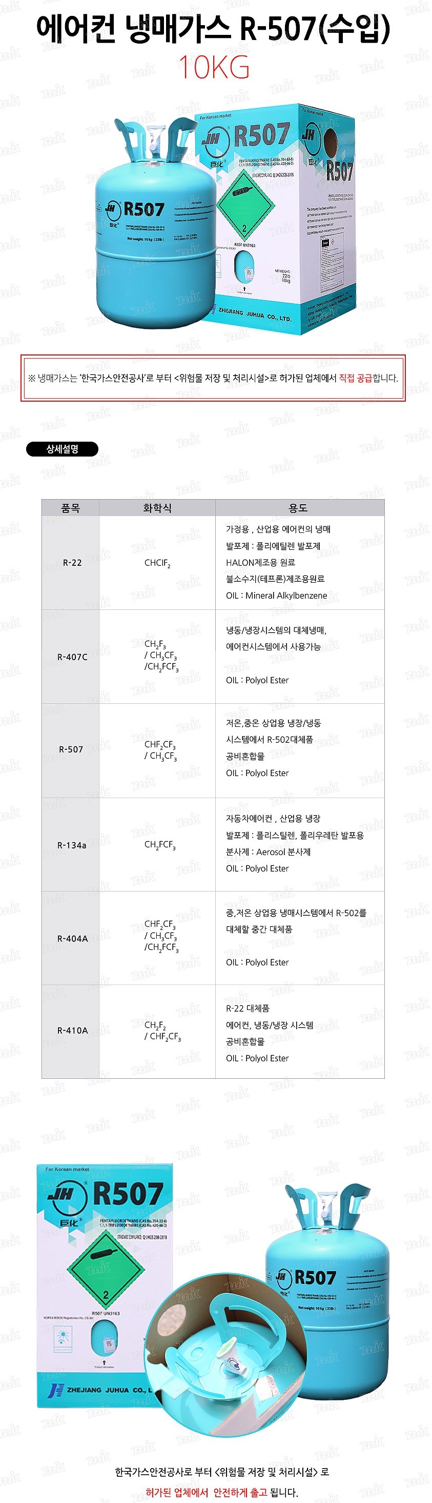 에어컨 냉매가스 (R-507)_상세페이지