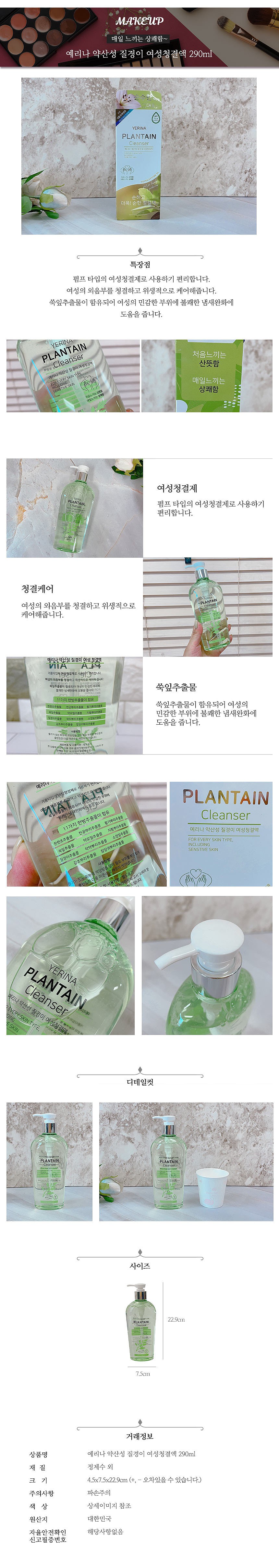 약산성 질경이 여성청결액_상세페이지