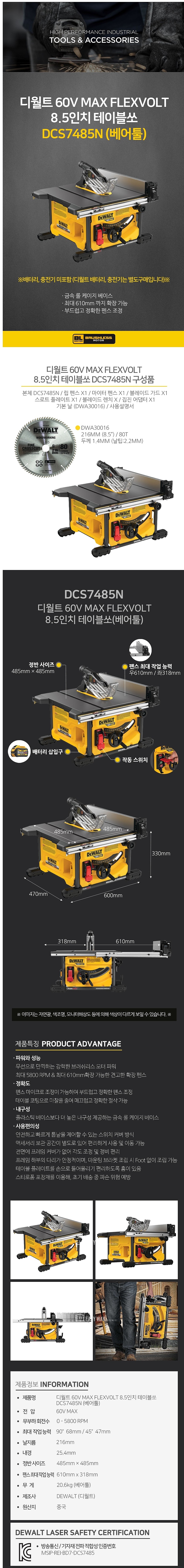 충전 54V 8 1/2인치 테이블쏘 (DCS7485N / 베어툴)_상세페이지