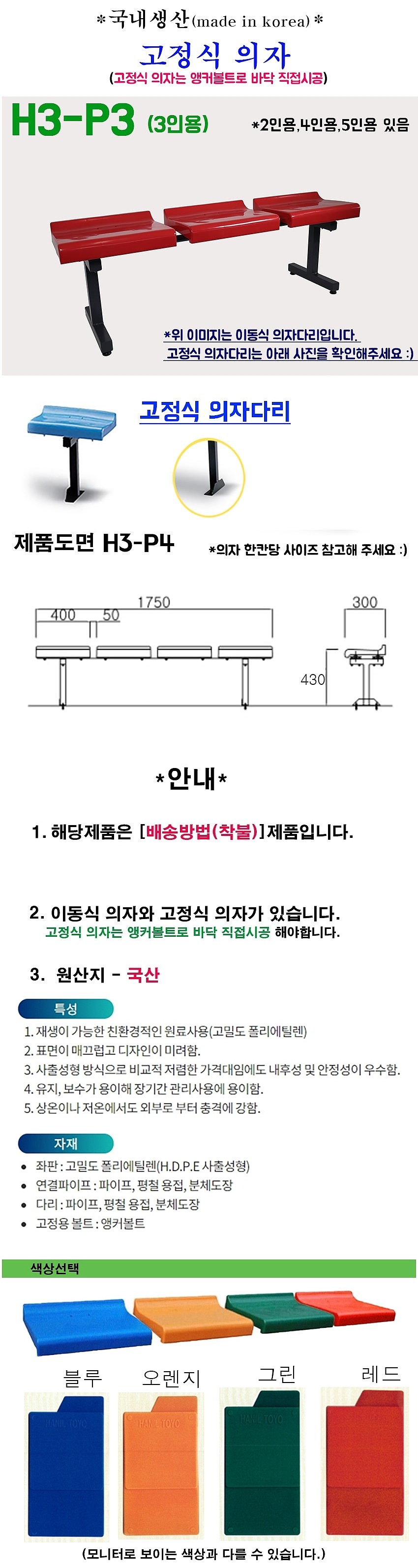 플라스틱 야외벤치 (고정식, 3인용, H3-P3)_상세페이지