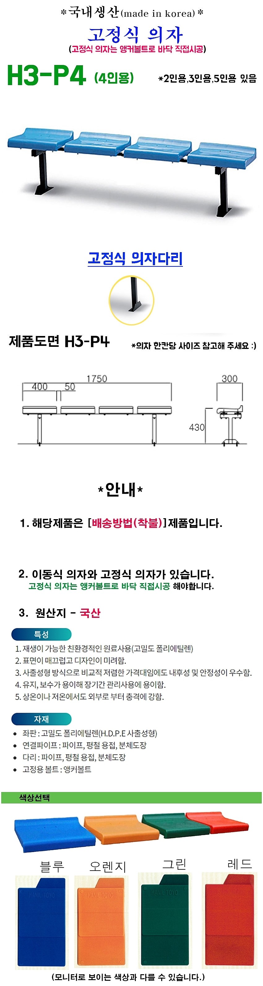 플라스틱 야외벤치 (고정식, 4인용, H3-P4)_상세페이지