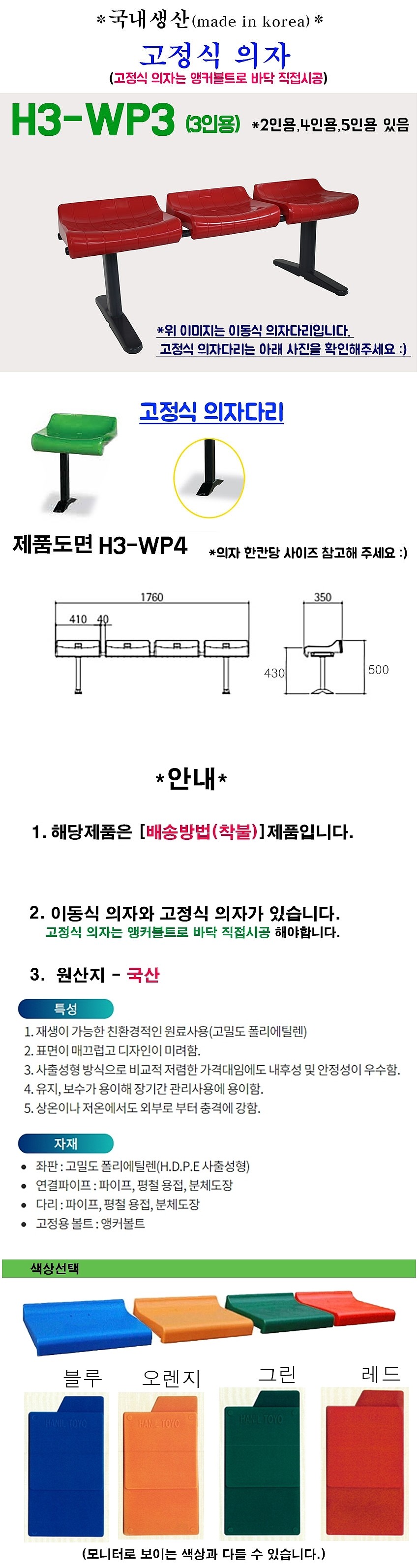 플라스틱 야외벤치 (고정식, 3인용, H3-WP3)_상세페이지