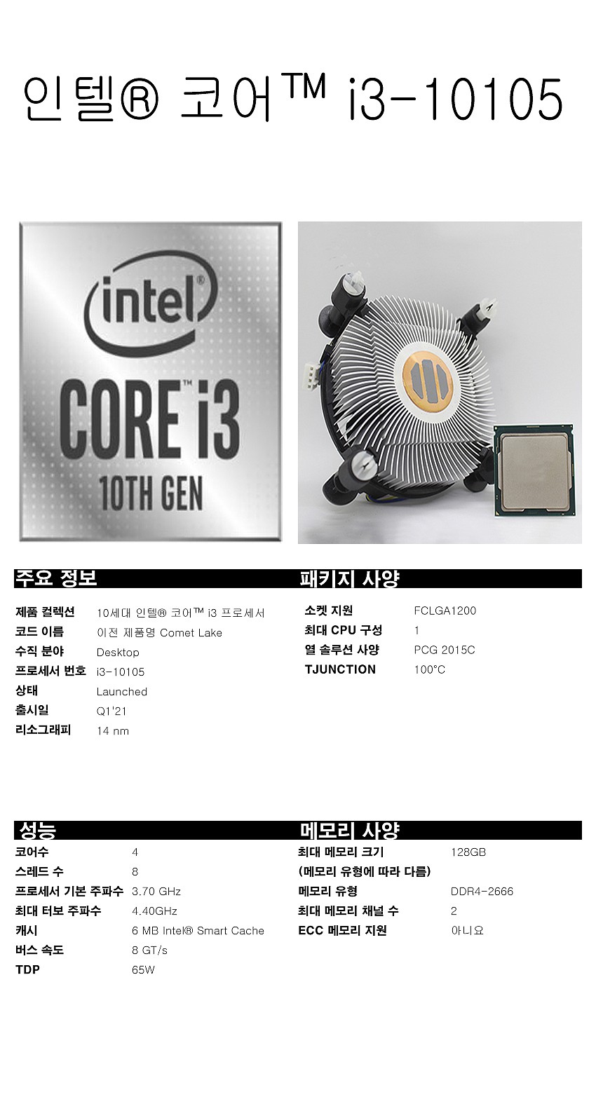 인텔 코어10세대 i3-10105 CPU (코멧레이크S 리프레시/벌크/동판쿨러)_상세페이지