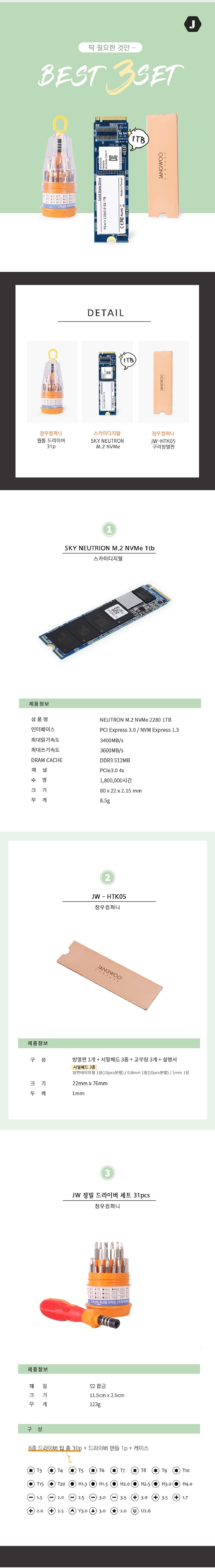 NEUTRON M.2 NVMe(1TB)+JK-HTK05 구리+드라이버 31P_상세페이지