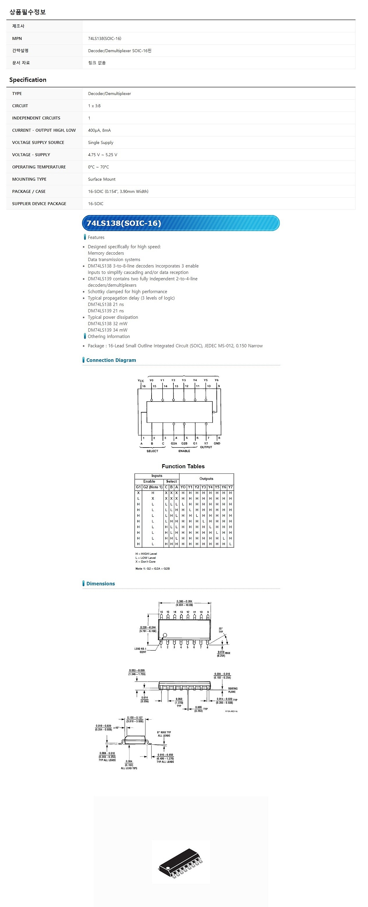 74LS138 (SOIC-16)_상세페이지