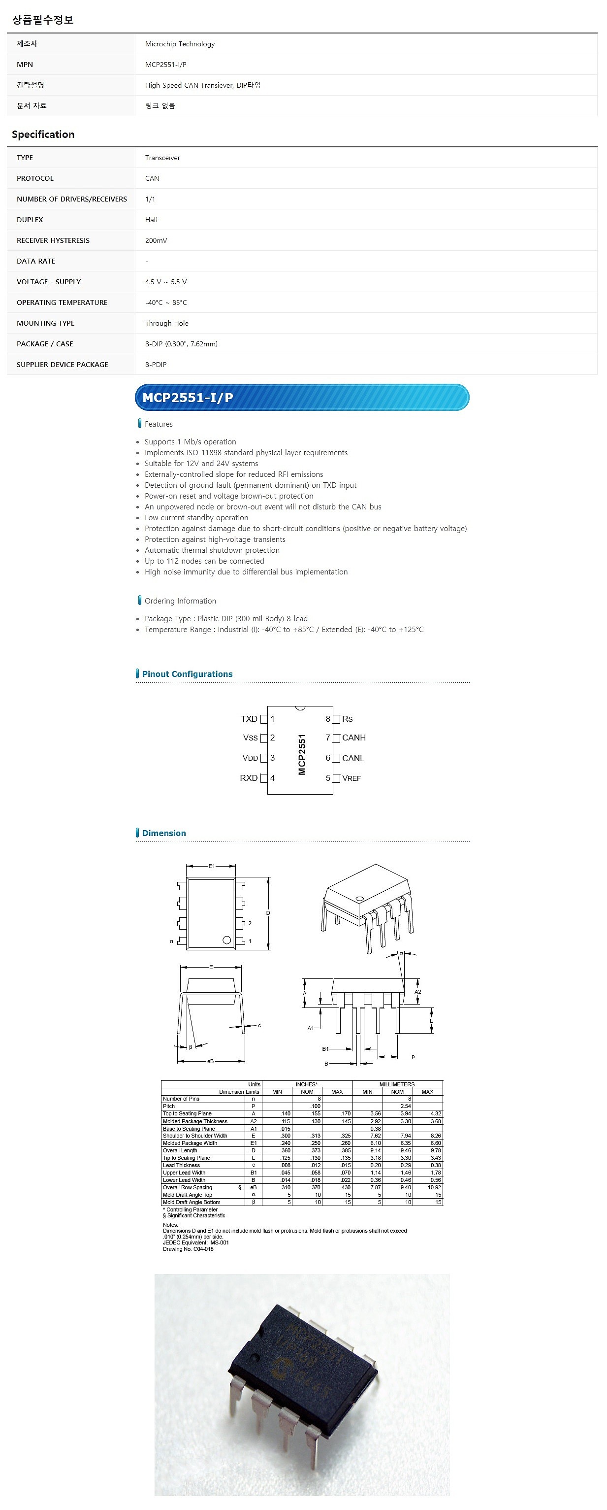 MCP2551-I/P_상세페이지