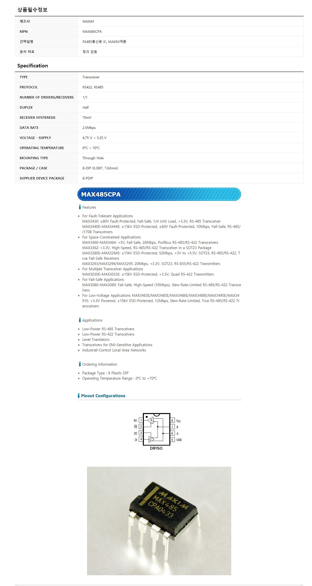 MAX485CPA_상세페이지