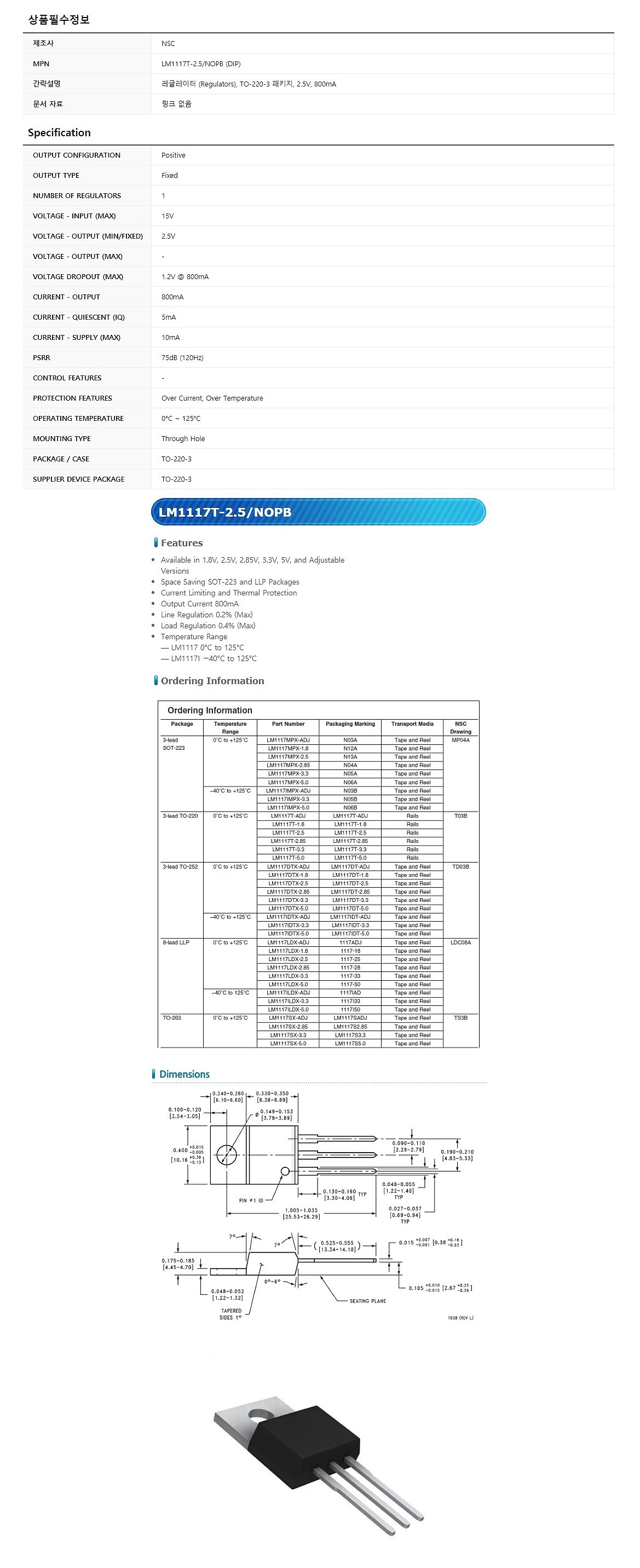 LM1117T-2.5/NOPB (DIP)_상세페이지