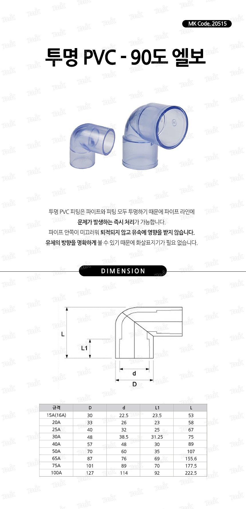 투명 PVC 엘보 (90도)_상세페이지