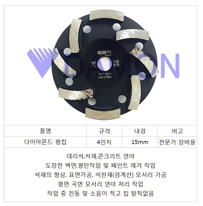 4인치 다이아몬드 평컵 (견출전문가용)_상세페이지