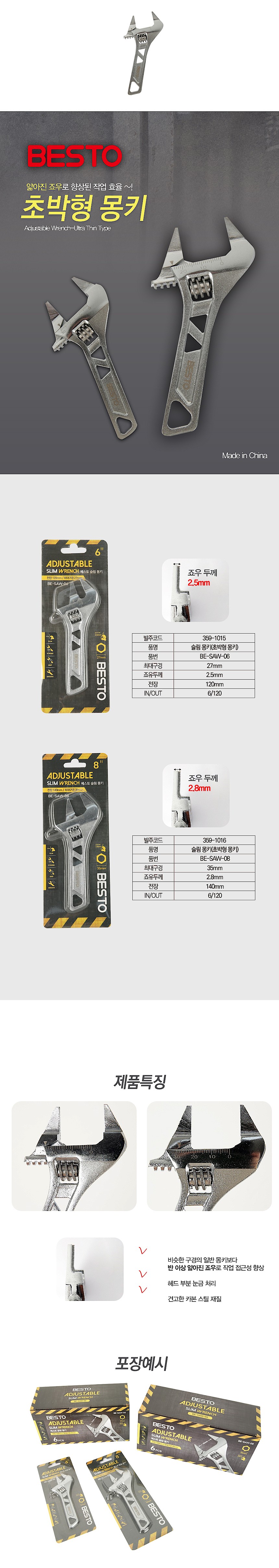 초박형 슬림 몽키스패너 (BE-SAW)_상세페이지