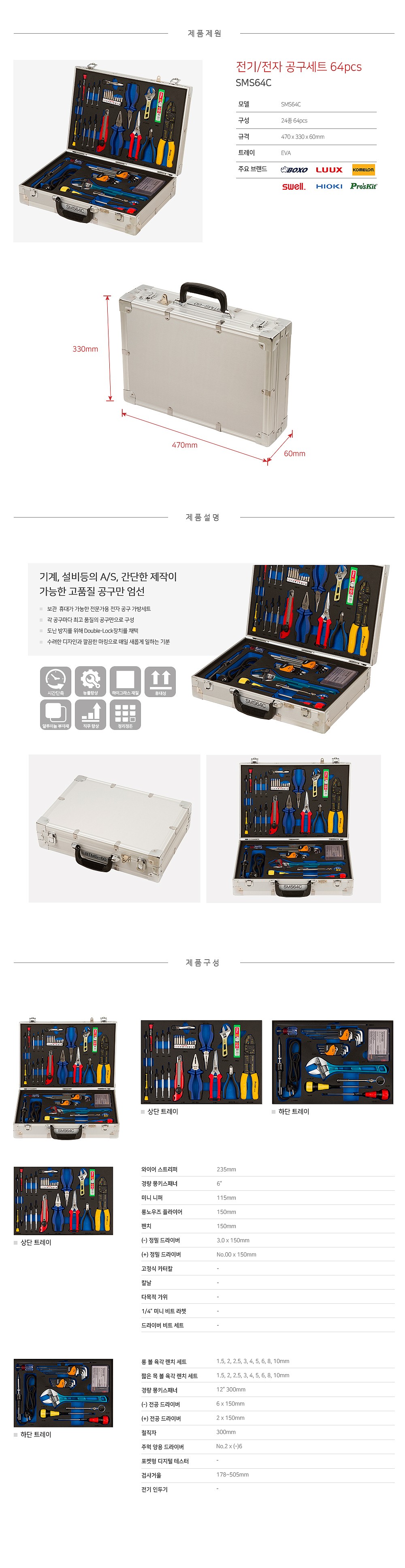 전기/전자 가방형 공구세트 (SMS64C/64pcs)_상세페이지