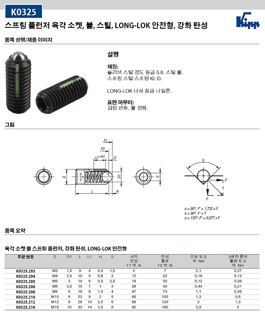 LONG-LOK 육각 볼스프링 플런저 (스틸 볼, 강화탄성, K0325.200)_상세페이지