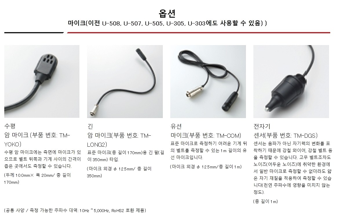 벨트텐션 게이지용 마이크/센서 (U Series 용)_상세페이지
