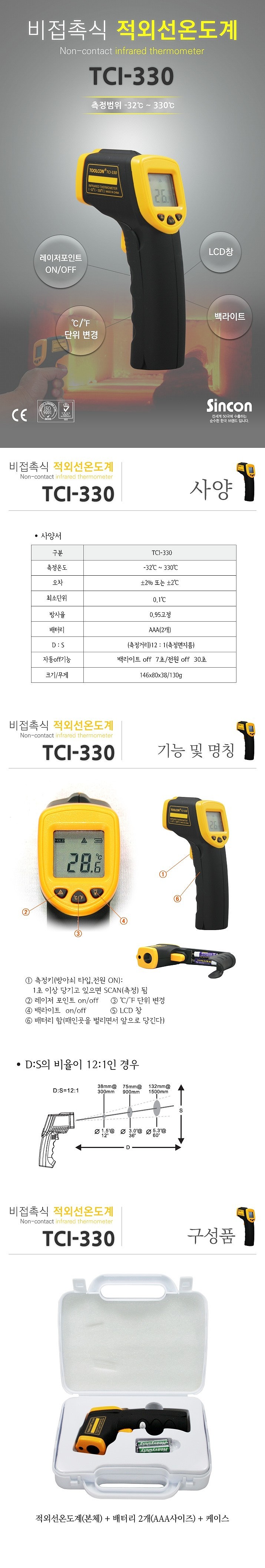 적외선 온도계 (TCI-330)_상세페이지