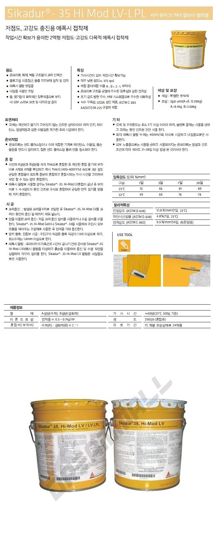 저점도 고강도 충진용 에폭시 접착제 (Sikadur-35 Hi Mod LV-LPL)_상세페이지