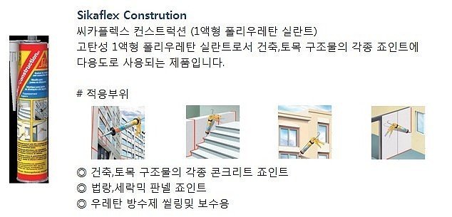 우레탄실란트 (Sikaflex Constrution)_상세페이지