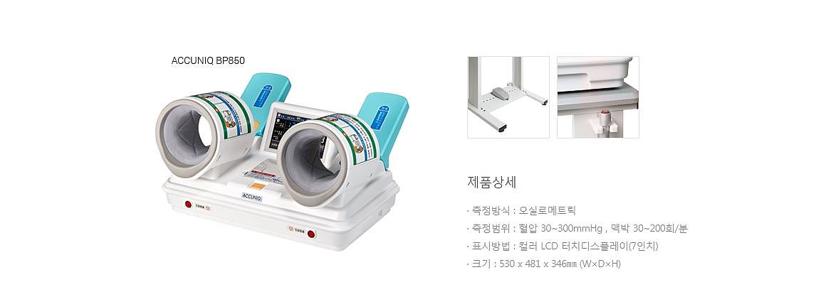 자동 혈압계 (ACCUNIQ BP850 )_상세페이지