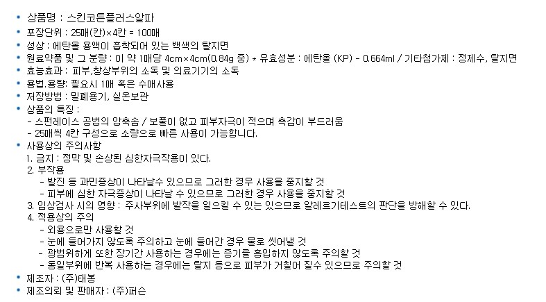 알콜탈지면 (스킨코튼플러스알파)_상세페이지