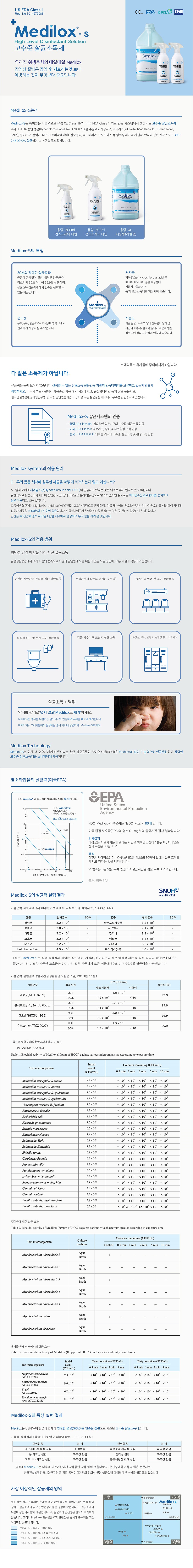 스프레이형 기구 소독제 (메디록스-S)_상세페이지