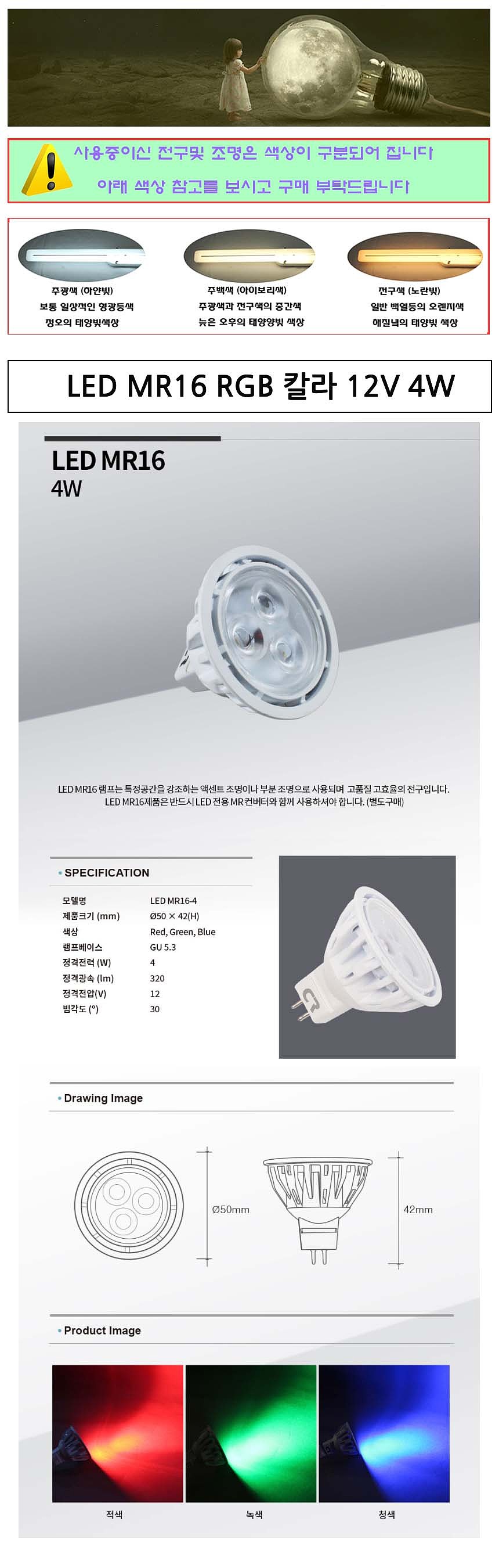 MR16 LED 램프 RGB 칼라 (4W)_상세페이지