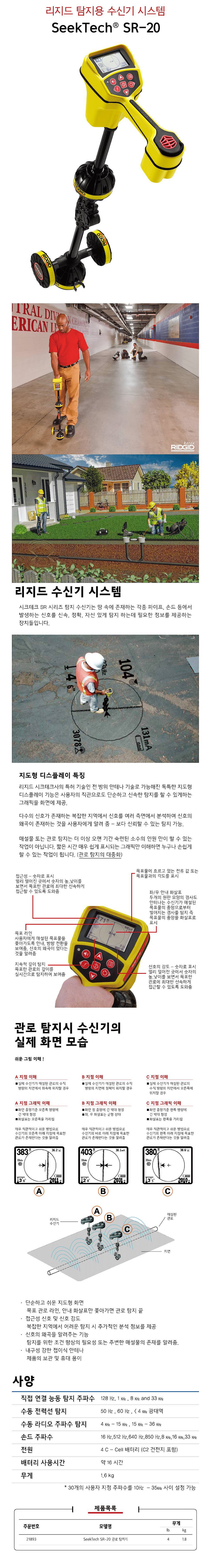 SeeTech SR-20 관로 탐지기 (21893)_상세페이지