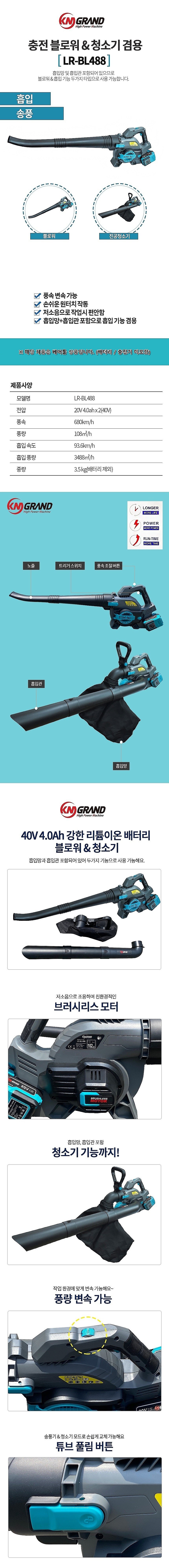 충전 블로워 (LR-BL488 / 베어툴)_상세페이지