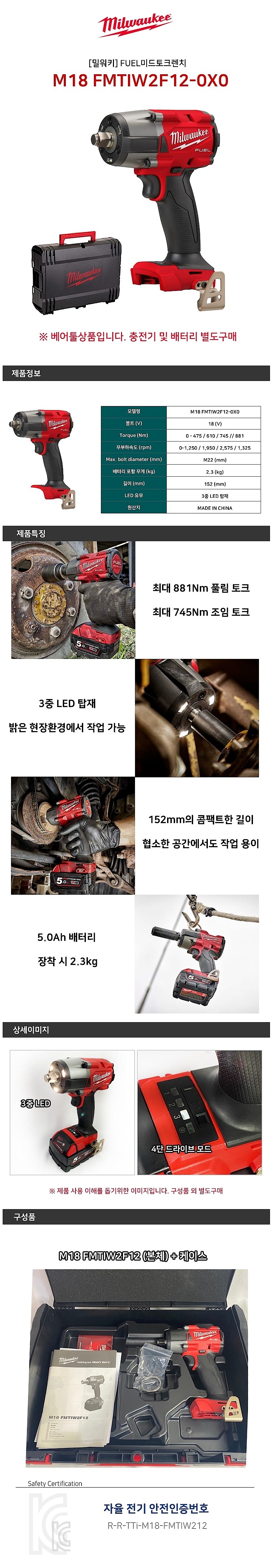 충전 18V 1/2인치 임팩 렌치 (M18 FMTIW2F12-0X0 / 베어툴)_상세페이지