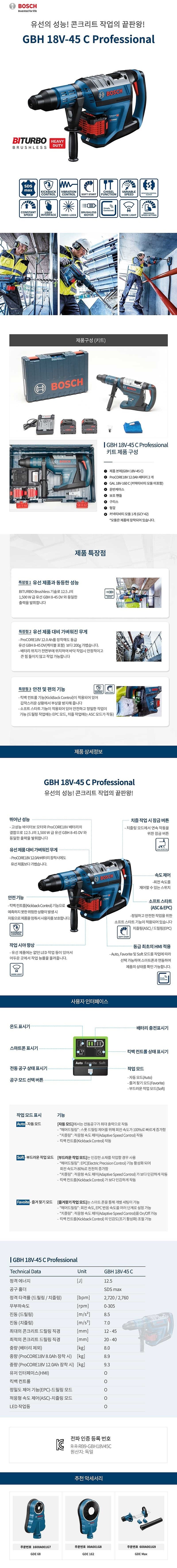 충전 로터리 함마 드릴 (GBH18V-45C)_상세페이지