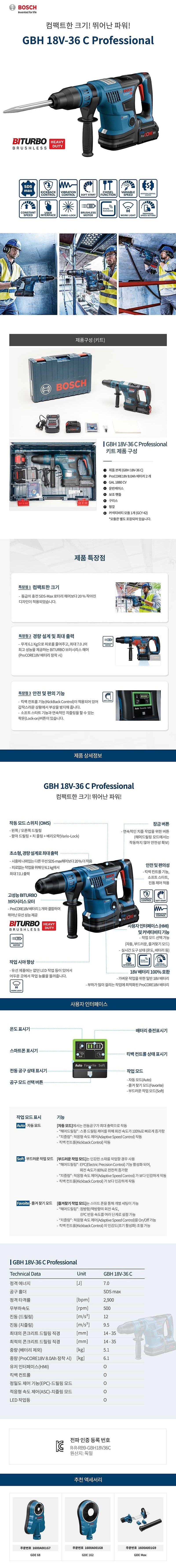 충전 로터리 함마 드릴 (GBH18V-36C)_상세페이지
