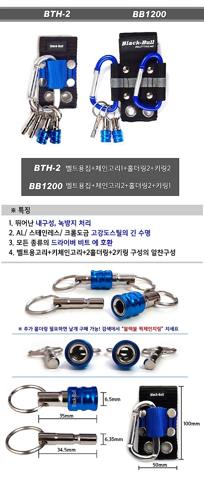 키링 비트 홀더 (BTH-2, BB1200)_상세페이지