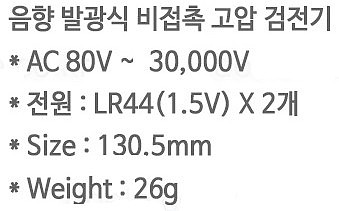비접촉식 검전기 (SKM-1030)_상세페이지