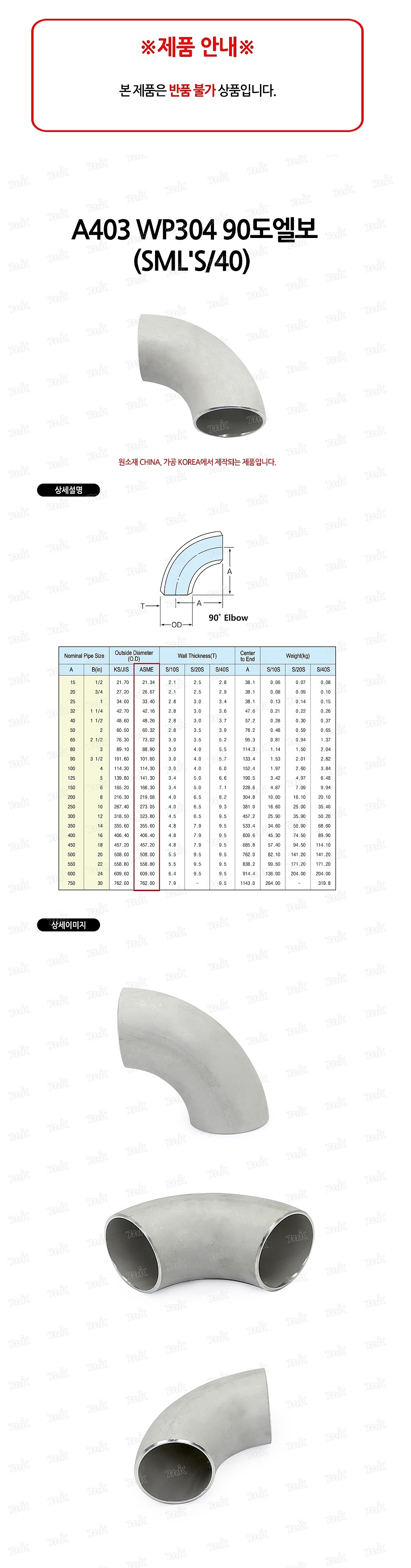 90도 엘보 (A403 WP304/SML'S/40)_상세페이지