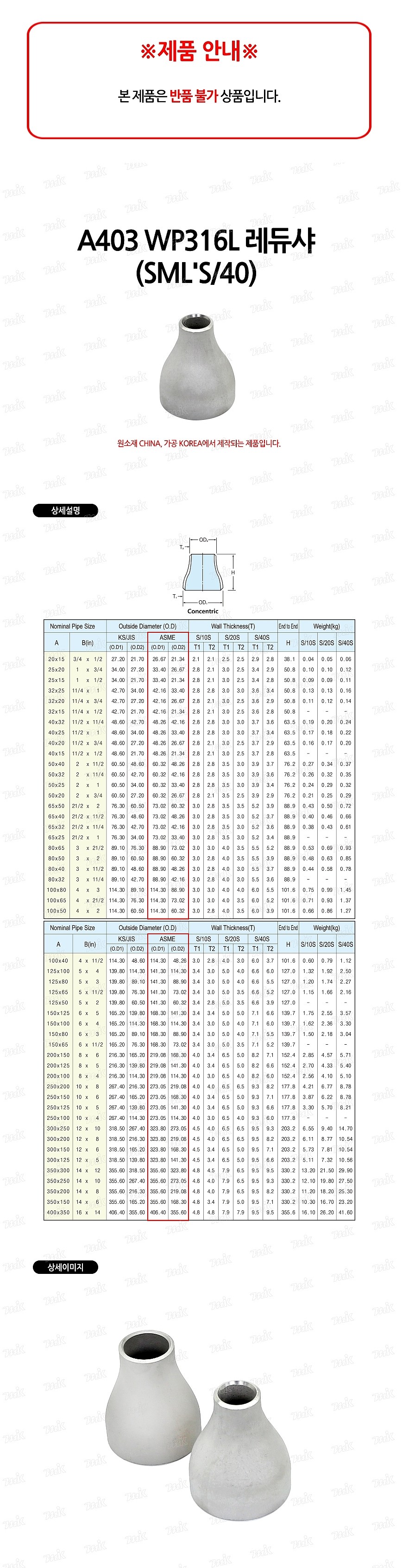 레듀샤 (A403 WP316L/SML'S/40)_상세페이지